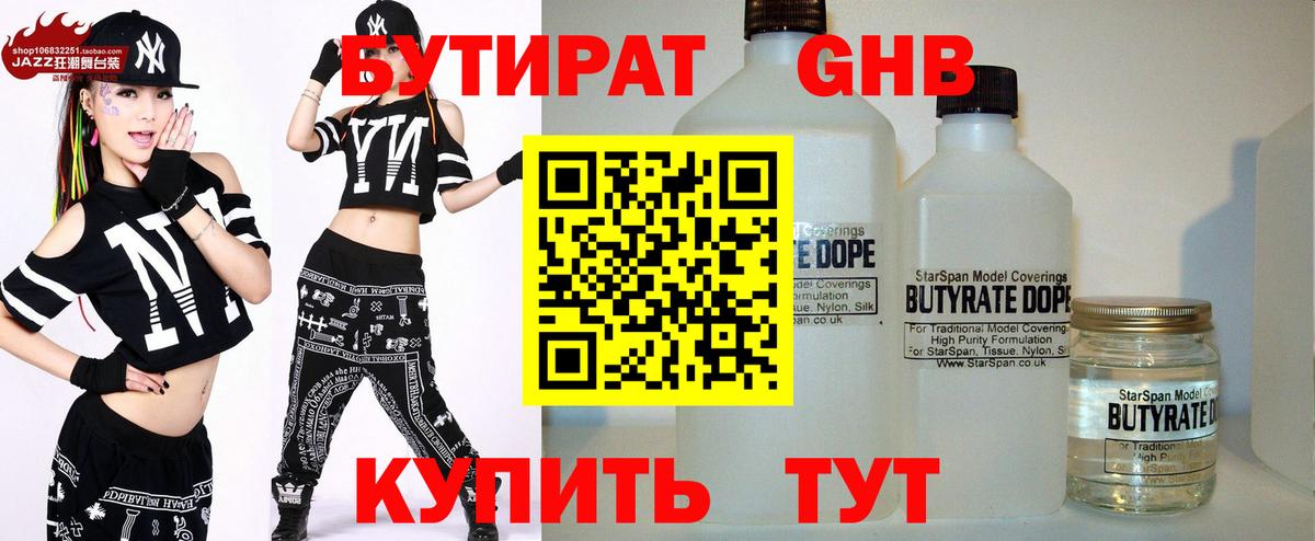 Бутират  Вход с VPN  Елабуга  Бутират GHB 
